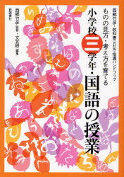 国語の授業 ものの見方・考え方を育てる[本/雑誌] 小学校3学年 (西郷竹彦・教科書〈光村版〉指導ハンドブック) (単行本・ムック) / 西郷竹彦/監修 文芸教育研究協議会/編集のサムネイル