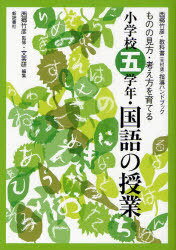 国語の授業 ものの見方・考え方を育てる[本/雑誌] 小学校5学年 (西郷竹彦・教科書〈光村版〉指導ハンドブック) (単行本・ムック) / 西郷竹彦/監修 文芸教育研究協議会/編集