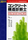 コンクリート構造診断士試験問題と解説 プレストレストコンクリート技術協会認定資格 2011 (単行本・ムック) / 出雲淳一/監修 安藤直文/〔ほか〕執筆