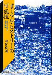 オーラル・ヒストリーの可能性 東京ゴミ戦争と美濃部都政[本/雑誌] (神奈川大学評論ブックレット 32 神奈川大学21世紀COE研究成果叢書) (単行本・ムック) / 中村政則/著