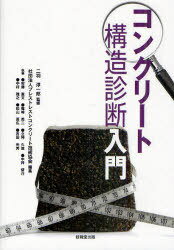 コンクリート構造診断入門[本/雑誌] (単行本・ムック) / 二羽淳一郎/監修 プレストレストコンクリート技術協会/編集 安藤直文/執筆 篠崎英二/執筆 立神久雄/執筆 中井督介/執筆 中村雅之/執筆 松山高広/執筆 吉田光秀/執筆