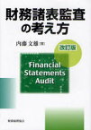 財務諸表監査の考え方[本/雑誌] (単行本・ムック) / 内藤文雄/著