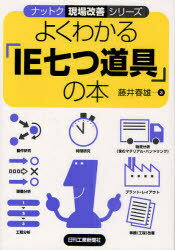 ご注文前に必ずご確認ください＜商品説明＞＜収録内容＞第1章 IEの概要第2章 工程分析第3章 稼働分析第4章 動作研究(分析)第5章 時間研究第6章 マテリアル・ハンドリング第7章 プラント・レイアウト第8章 事務(工程)改善第9章 おもしろいほど効果が出るIE実践のポイント＜商品詳細＞商品番号：NEOBK-965107Fuji Haruo / Yoku Wakaru ”IE Nanatsudogu” No Hon (Nat Ku Gemba Kaizen Series)メディア：本/雑誌重量：340g発売日：2011/05JAN：9784526066924よくわかる「IE七つ道具」の本[本/雑誌] (ナットク現場改善シリーズ) (単行本・ムック) / 藤井春雄2011/05発売