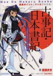 古事記・日本書紀 日本はこのようにして始まった! 重要ポイントとマンガでわかる! (Moe De Wakaru Books) (単行本・ムック) / 鳥遊まき/著 エマ・パブリッシング/編集・制作