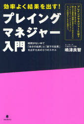 プレイングマネジャー入門 効率よく結果を出す![本/雑誌] (単行本・ムック) / 嶋津良智/著
