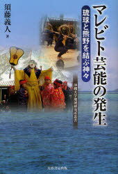マレビト芸能の発生 琉球と熊野を結ぶ神々[本/雑誌] (沖縄大学地域研究所叢書) (単行本・ムック) / 須藤義人/著