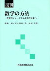 数学の方法 直観的イメージから数学的対象へ 復刊[本/雑誌] (単行本・ムック) / 廣瀬健/共著 足立恒雄/共著 郡敏昭/共著