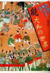 能 大和の世界[本/雑誌] (物語の舞台を歩く) (単行本・ムック) / 松岡心平/著