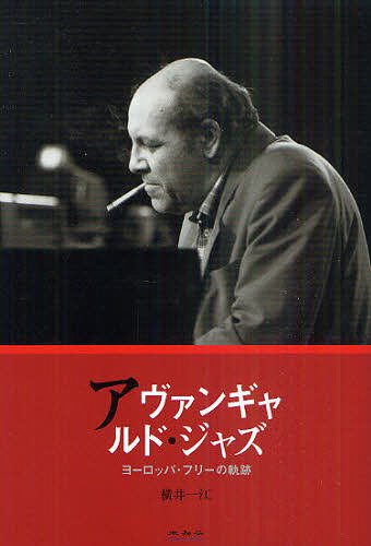 アヴァンギャルド・ジャズ[本/雑誌] ヨーロッパ・フリーの軌跡 (単行本・ムック) / 横井一江/著