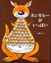 カンガルーがいっぱい[本/雑誌] (児童書) / 山西ゲンイチ/作絵