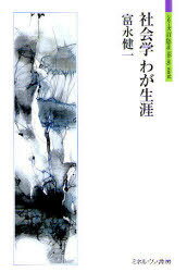 社会学わが生涯[本/雑誌] (シリーズ「自伝」my life my world) (単行本・ムック) / 富永健一/著