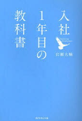 入社1年目の教科書[本/雑誌] (単行本・ムック) / 岩瀬大輔/著