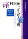 産科医療と生命倫理 よりよい意思決定と紛争予防のために 本/雑誌 (単行本 ムック) / 吉武久美子/著