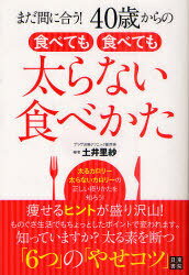 ご注文前に必ずご確認ください＜商品説明＞太るカロリー、太らないカロリーの正しい摂りかたを知ろう。太る素を断つ「6つ」の「やせコツ」。「太りにくい体」に変える食べ方の「3つ」のコツ。＜収録内容＞序章 体質診断 あなたの体は、太りやすくなっている!?-体脂肪が「燃える体」か「燃えない体」か1章 「やせている人の食卓」は、ここが違う!-朝夕は軽く、昼しっかり‐3食のとりかたの新常識2章 「太りにくい体」をつくる‐がまんいらずの食習慣-体脂肪をつくらない、溜め込まない!3章 「太るカロリー」を「やせるカロリー」に変える技術-「食べかた」「食材の組み合わせ」「食べる時間」に秘訣があった4章 「やせ効果」をグンと高める食材の選びかたと調理法-「食べすぎ」「カロリー過多」を防ぐ裏ワザ5章 「太らない体」から「やせる体」に変える習慣-「体の動かしかた」から「サプリメント使い」まで!＜商品詳細＞商品番号：NEOBK-965758Doi Risa / Cho / Mada! 40 Sai Kara No Tabete Mo Tabete Mo Futoranai Tabe Kataメディア：本/雑誌重量：340g発売日：2011/05JAN：9784528012462まだ間に合う!40歳からの食べても食べても太らない食べかた[本/雑誌] (単行本・ムック) / 土井里紗/著2011/05発売