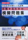 【送料無料選択可！】直前期に最適! 中小企業診断士1次試験合格するための模擬問題集 (単行本・ムック) / アクト経営問題研究グループ/編著