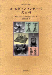 ヨーロピアンアンティーク大百科 サザビーズ流 / 原タイトル:UNDERSTANDING ANTIQUES[本/雑誌] (単行本・ムック) / 英国・リージェント美術アカデミー/編 白須賀元樹/訳