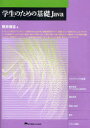 ご注文前に必ずご確認ください＜商品説明＞オブジェクト指向のプログラミング言語であるJavaを学ぶ課題演習型テキスト。例題に沿って学習することで、プログラミングの基礎からJavaの文法や構文の基本が学習できます。簡単な銀行口座の運用モデルを題材とした応用例も掲載されており、実践的なプログラミングの基礎知識が習得できます。楽しみながら確実に実力のつくテキスト。＜収録内容＞第1章 プログラミングの基礎第2章 順次処理-データの入出力と四則計算第3章 選択処理第4章 繰返し処理第5章 配列第6章 クラスと継承＜商品詳細＞商品番号：NEOBK-966198Terui Hiroshi / Cho / Gakusei No Tame No Kiso Javaメディア：本/雑誌重量：540g発売日：2011/05JAN：9784501549602学生のための基礎Java[本/雑誌] (単行本・ムック) / 照井博志/著2011/05発売