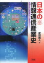 日本の情報通信産業史 2つの世界から1つの世界へ[本/雑誌]