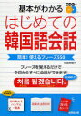 基本がわかるはじめての韓国語会話 簡単!使えるフレーズ550[本/雑誌] (単行本・ムック) / 石田美智代/著