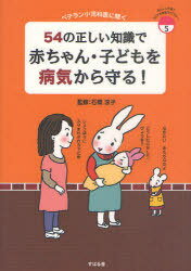 ご注文前に必ずご確認ください＜商品説明＞子どもが病気になったからといってお母さんばかりを責めるのはまちがいです。子どもの身体や発達を正しく理解することで、子どもを健やかに育てていきましょう。＜収録内容＞第1章 赤ちゃん・子どもの身体を知る(あたま体温(赤ちゃん・子どもの発熱)呼吸・のど目 ほか)第2章 赤ちゃん・子どもによくある病気を知る(お母さんの睡眠不足泣きすぎるおっぱいが出ない布おむつ?紙おむつ? ほか)＜商品詳細＞商品番号：NEOBK-966339Ishibashi Ryoko / Kanshu / 54 No Tadashi Chishiki De Akachan Kodomo Wo Byoki Kara Mamoru! Veteran Shonika I Ni Kiku (Anshin Kosodate Sukoyaka Hoiku Library)メディア：本/雑誌重量：340g発売日：2011/05JAN：978479910020254の正しい知識で赤ちゃん・子どもを病気から守る! ベテラン小児科医に聞く[本/雑誌] (あんしん子育てすこやか保育ライブラリー) (単行本・ムック) / 石橋涼子/監修2011/05発売