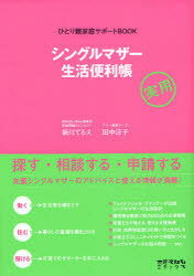 シングルマザー生活便利帳 ひとり親家庭サポートBOOK 実用[本/雑誌] (ひとり親家庭サポートBOOK) (単行本・ムック) / 新川てるえ 田中涼子