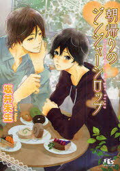 朝帰りのジンジャーシロップ[本/雑誌] (幻冬舎ルチル文庫) (文庫) / 坂井朱生