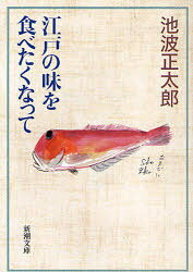 江戸の味を食べたくなって[本/雑誌] (新潮文庫) (文庫) / 池波正太郎