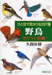 野鳥ポケット図鑑 ひと目で見分ける287種 本/雑誌 (新潮文庫) (文庫) / 久保田修/著