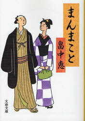 ご注文前に必ずご確認ください＜商品説明＞江戸は神田、玄関で揉めごとの裁定をする町名主の跡取りに生まれた麻之助。このお気楽ものが、町の難問奇問に立ち向かう。ある日、女好きの悪友・清十郎が「念者のふりをしてくれ」と言ってきた。嫁入り前の娘にできた子供の父親にされそうだという。本当の父親は一体誰なのか。＜アーティスト／キャスト＞畠中恵＜商品詳細＞商品番号：NEOBK-719938Hatakenaka Megumi / Mamma Koto (Bunshun Bunko)メディア：本/雑誌重量：150g発売日：2010/03JAN：9784167783013まんまこと[本/雑誌] (文春文庫) (文庫) / 畠中恵2010/03発売