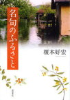 名句のふるさと[本/雑誌] (単行本・ムック) / 榎本好宏/著