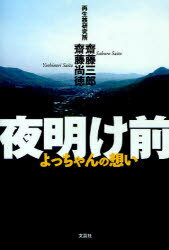 夜明け前 よっちゃんの想い[本/雑誌] (単行本・ムック) / 齋藤 三郎 著 齋藤 尚徳 著