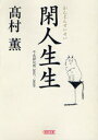 ご注文前に必ずご確認ください＜商品説明＞私達は、この世の物事をすっきり言い当てる言葉を、慎重に退けなければならない-。金融破綻、食品の産地偽装、自殺増加、対応が後手後手に回る政府。この国で起こる複雑な悲喜劇を、時に呆れ、絶望しながらも作家・高村薫は見つめ、考え、理性の言葉で書き続けた。「AERA」連載を文庫化。＜収録内容＞三年に一度の夏の風物詩橋崩落で揺らぐ「私のアメリカ」身体で記憶し続ける、六十二年前の夏お金という記号地球は「美しい星」か敬老の日とはなんだろう「想定」という幻想確かな絶望が刺激する「いい子」とは何か国連に憧れた子どもの頃〔ほか〕＜アーティスト／キャスト＞高村薫＜商品詳細＞商品番号：NEOBK-726266Takamura Kaoru / Himajin Seisei Heisei Zakki Cho 2007-2009 (Asahi Bunko)メディア：本/雑誌重量：150g発売日：2010/03JAN：9784022616586閑人生生 平成雑記帳2007-2009[本/雑誌] (朝日文庫) (文庫) / 高村薫2010/03発売