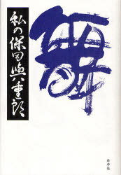 私の保田与重郎[本/雑誌] 単行本・ムック / 谷崎昭男