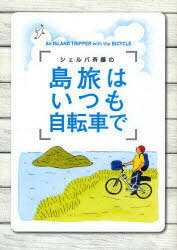 シェルパ斉藤の島旅はいつも自転車で[本/雑誌] 単行本・ムック / 斉藤 政喜 著