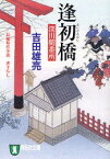 逢初橋 長編時代小説[本/雑誌] (祥伝社文庫 よ4-8 深川鞘番所 6) (文庫) / 吉田雄亮