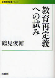 教育再定義への試み[本/雑誌] (岩波現代文庫 社会 199) (文庫) / 鶴見俊輔
