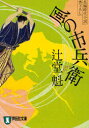 風の市兵衛 長編時代小説[本/雑誌] (祥伝社文庫) (文庫) / 辻堂魁/著