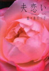 五行歌集 夫恋い[本/雑誌] (単行本・ムック) / 佐々木 エツ子 著