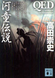 QED河童伝説[本/雑誌] (講談社文庫) (文庫) / 高田崇史