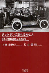 ダットサンの忘れえぬ七人 設立と発展に関[本/雑誌] (単行本・ムック) / 下風憲治/著 片山豊/監修