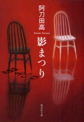 影まつり[本/雑誌] (集英社文庫) (文庫) / 阿刀田高/著(3)