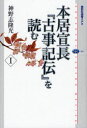 本居宣長『古事記伝』を読む 1 (講談社選書メチエ) (単行本・ムック) / 神野志隆光