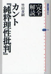 完全解読カント『純粋理性批判』[本/雑誌] (講談社選書メチエ) (単行本・ムック) / 竹田青嗣