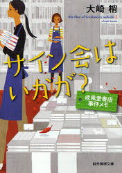 サイン会はいかが? 成風堂書店事件メモ / 文庫 「M」お 5- 3 (文庫) / 大崎梢