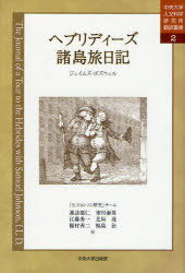 ヘブリディーズ諸島旅日記 / 中央大学人文科学研究所翻訳叢書 2[本/雑誌] (単行本・ムック) / J.ボズウェル 諏訪部 仁 他訳