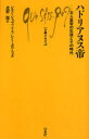 ハドリアヌス帝 文人皇帝の生涯とその時代 / 原タイトル:L’empereur Hadrien (文庫クセジュ) (新書) / レモン・シュヴァリエ レミ・ポワニョ 北野徹