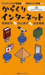 からくりインターネット アレクサンドリア / 丸善ライブラリー 379[本/雑誌] (新書) / 相沢彰子/著 内山清子/著 池谷瑠絵/著