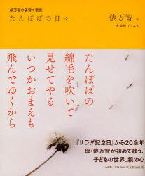 たんぽぽの日々 俵万智の子育て歌集[本/雑誌] (単行本・ムック) / 俵万智 市橋織江