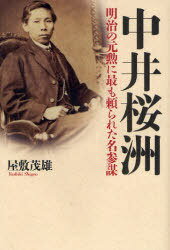 中井桜洲 明治の元勲に最も頼られた名参謀[本/雑誌] (単行本・ムック) / 屋敷茂雄/著