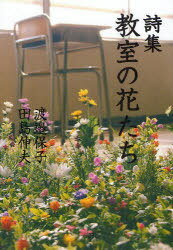 詩集 教室の花たち[本/雑誌] (単行本・ムック) / 渡邉 保子 著 田島 伸夫 著